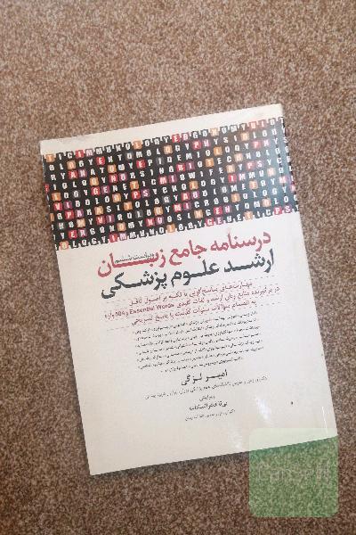 درسنامه جامع زبان ارشدعلوم پزشکی لزگی