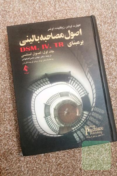 اصول مصاحبه بالینی بر مبنای DSM.IV.TR