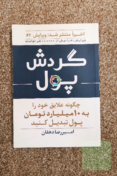 گردش پول