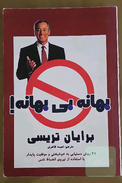 بهانه بی بهانه