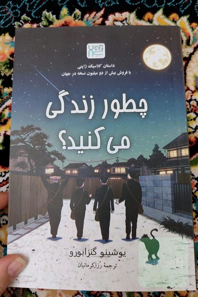 چطور زندگی می کنید؟