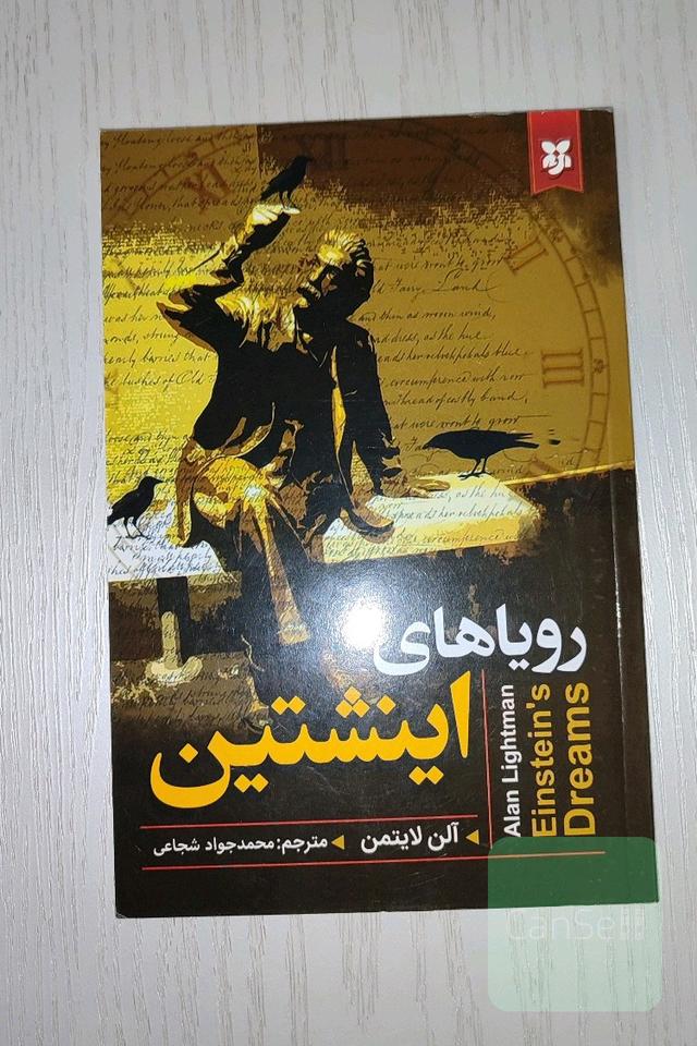 رویاهای اینشتین