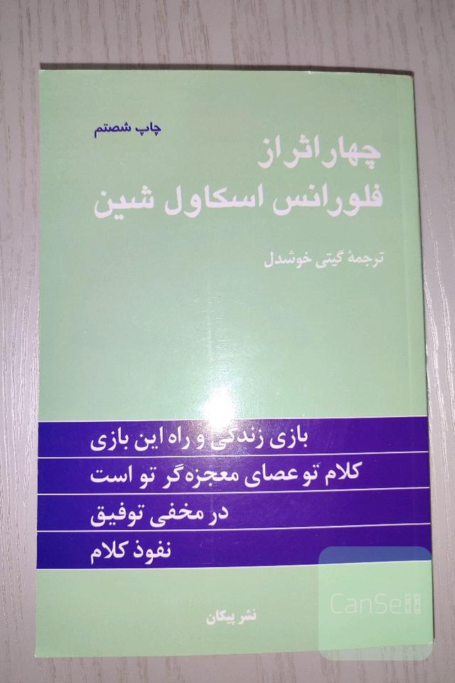 چهار اثر از فلورانس اسکاول شین
