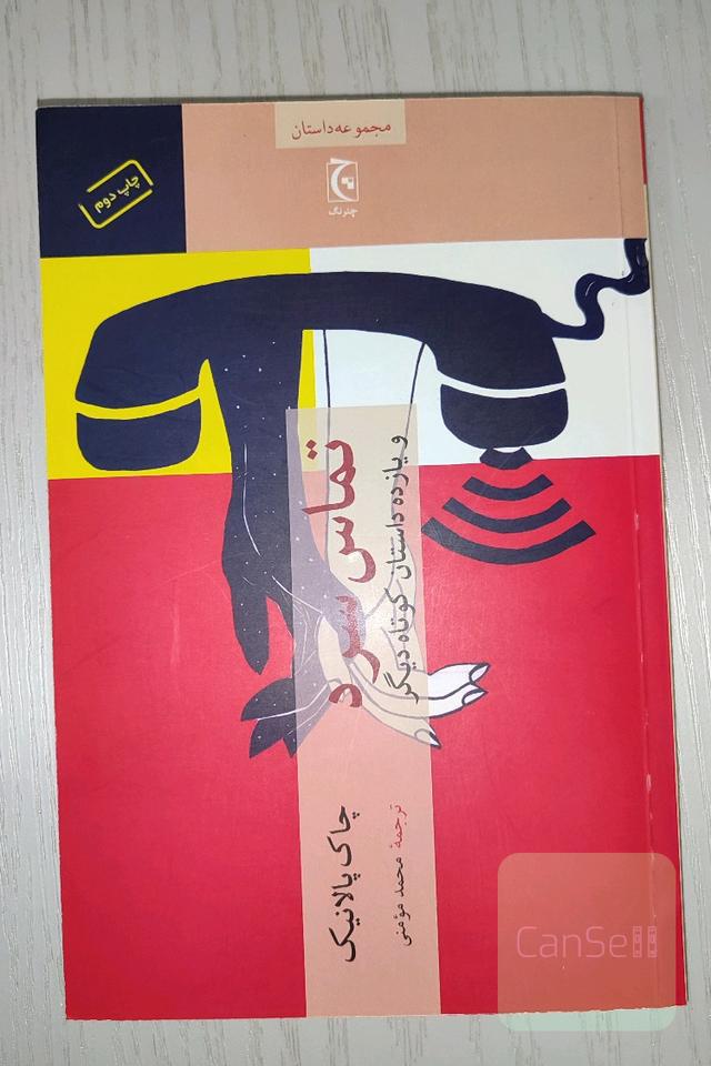 تماس سرد و یازده داستان کوتاه دیگر 