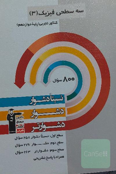 سه سطحی فیزیک 3 تجربی