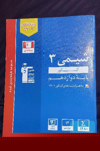 شیمی 3 کنکور پیمانه ای 