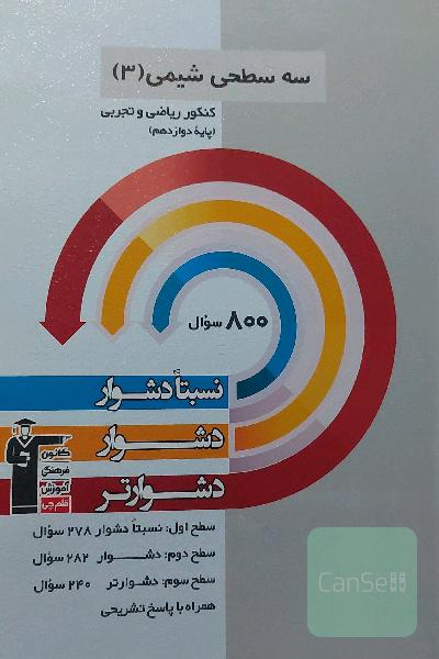 سه سطحی شیمی 3