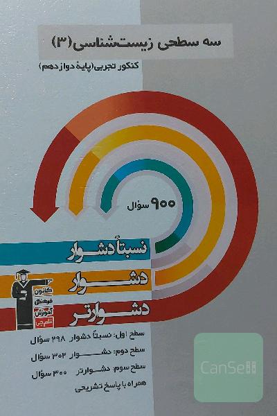 سه سطحی زیست 3