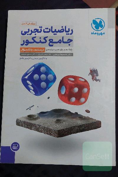 ریاضیات تجربی جامع کنکور: ریاضی 1، ریاضی 2، ریاضی 3 دهم، یازدهم و دوازدهم