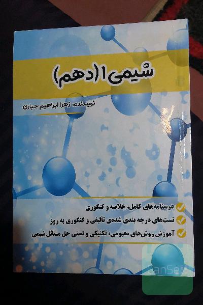 شیمی 1 دهم