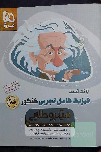 بانک تست فیزیک کامل تجربی میکروطلایی