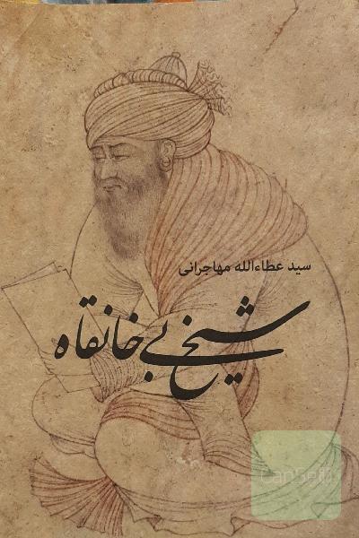 شیخ بی‌خانقاه
