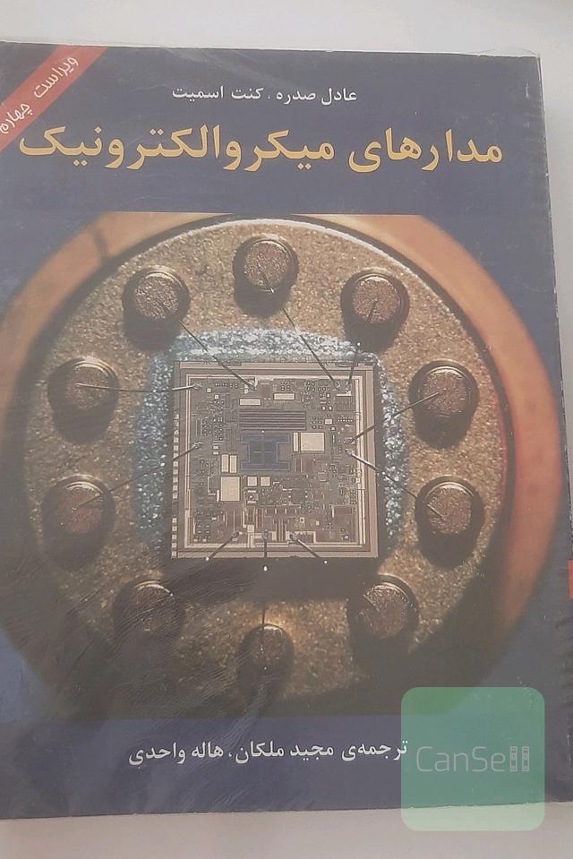 مدارهای میکروالکترونیک