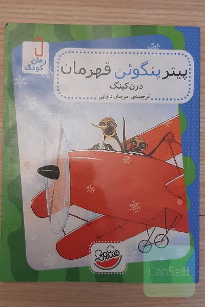 پیتر پنگوئن قهرمان