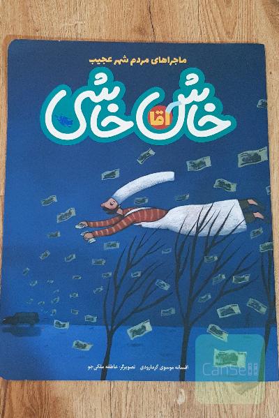 آقا خاش‌خاشی