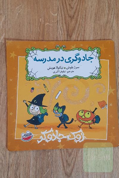 جادوگری در مدرسه