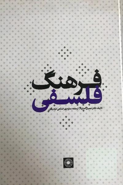 فرهنگ فلسفی