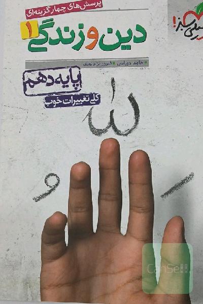پرسش‌های چهارگزینه‌ای دین و زندگی 1 - پایه دهم