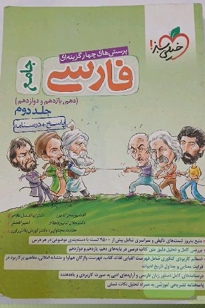 پرسش‌های چهارگزینه‌ای فارسی جامع: پاسخ + درسنامه (دهم، یازدهم، دوازدهم)