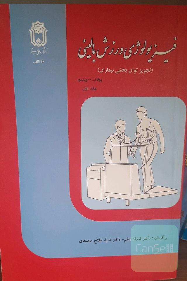 فیزیولوژی ورزش بالینی