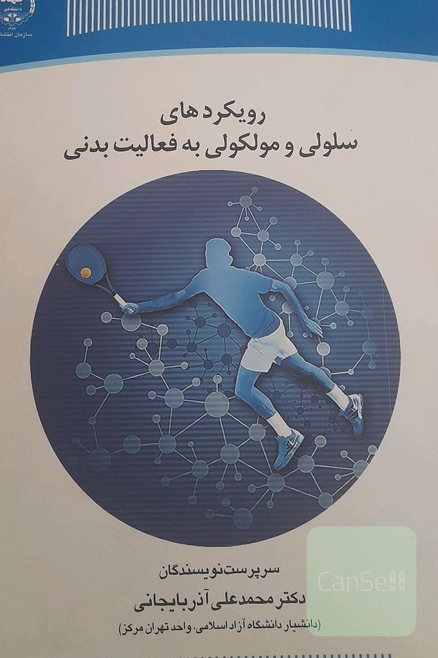 رویکردهای سلولی و مولوکولی به فعالیت های بدنی