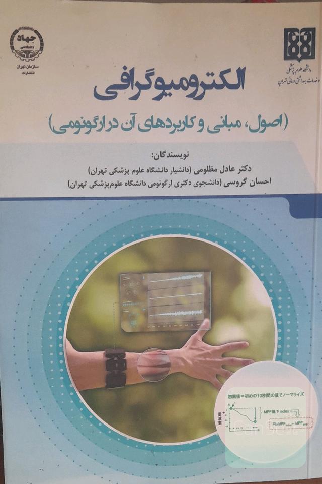 الکترومیوگرافی (اصول، مبانی و کاربردهای آن در ارگونومی)