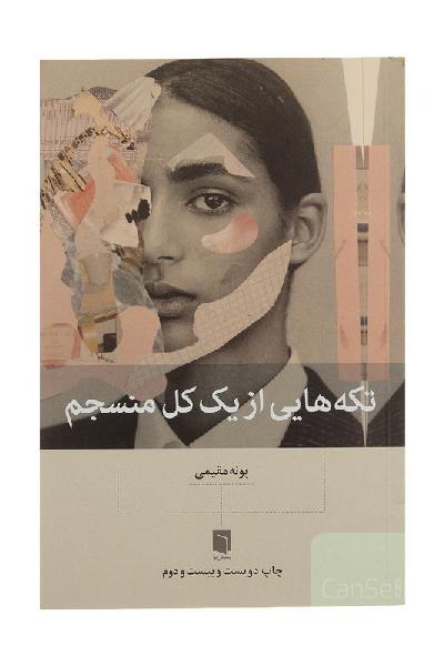 تکه های از یک کل منسجم 