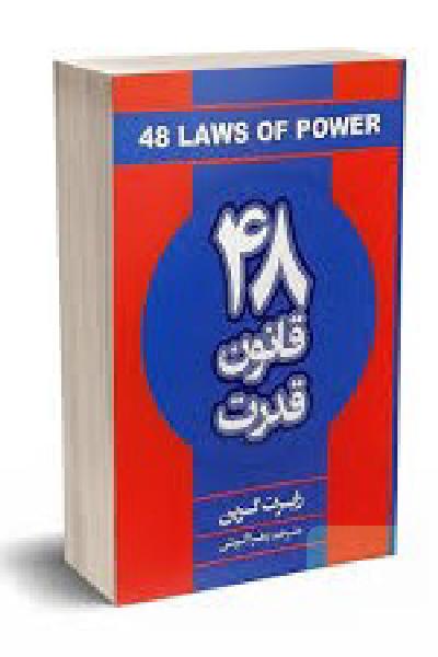 کتاب 48 قانون قدرت 