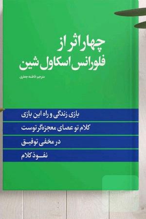 چهار اثر فلورانس 