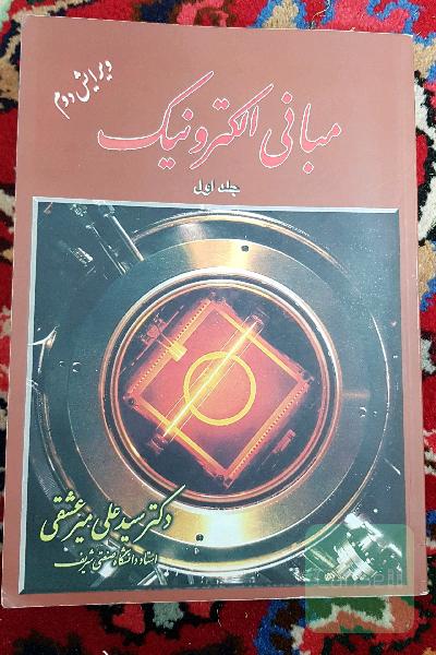 مبانی الکترونیک (جلد اول)