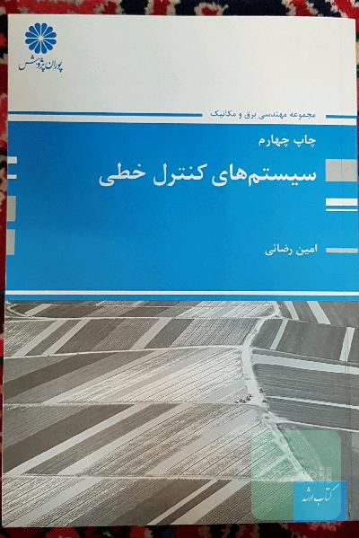 سیستم‌های کنترل خطی ( مجموعه مهندسی برق و مکانیک)