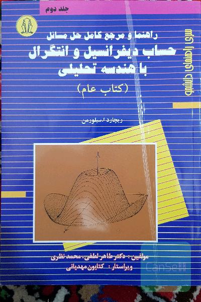 حل المسائل حساب دیفرانسیل و انتگرال با هندسه تحلیلی کتاب عام جلد اول سیلورمن