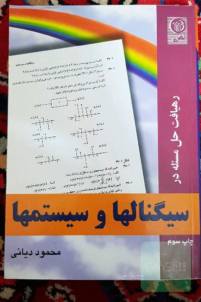 حل المسائل سیگنال‌ها و سیستم‌ها