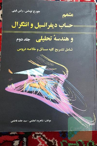 متمم حساب دیفرانسیل و انتگرال و هندسه تحلیلی جلد دوم