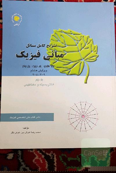 حل المسائل مبانی فیزیک هالیدی(جلد دوم) الکتریسیته و مغناطیس 2008 ویرایش هشتم