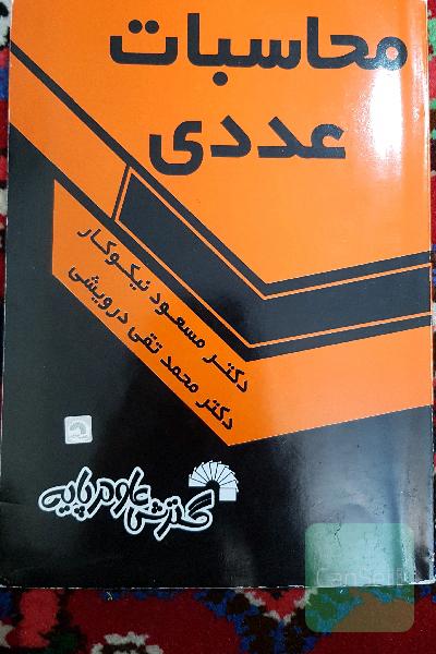 محاسبات عددی