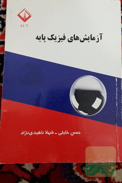 آزمایش‌های فیزیک پایه 