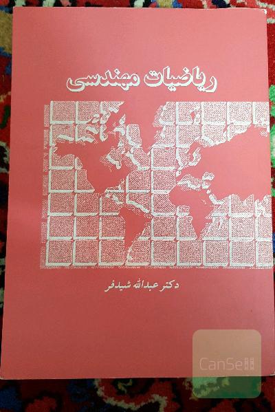 ریاضیات مهندسی