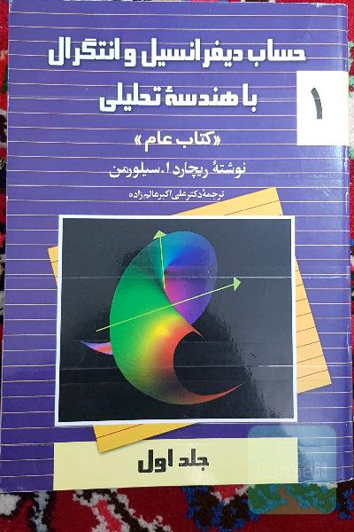 حساب دیفرانسیل و انتگرال با هندسه تحلیلی جلد اول (کتاب عام)