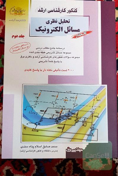 کنکور کارشناسی ارشد تحلیل نظری مسائل الکترونیک: درسنامه جامع مطالب درسی مجموعه مسائل تشریحی طبقه‌بندی شده جلد دوم