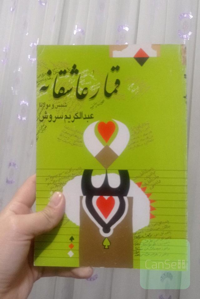 قمار عاشقانه