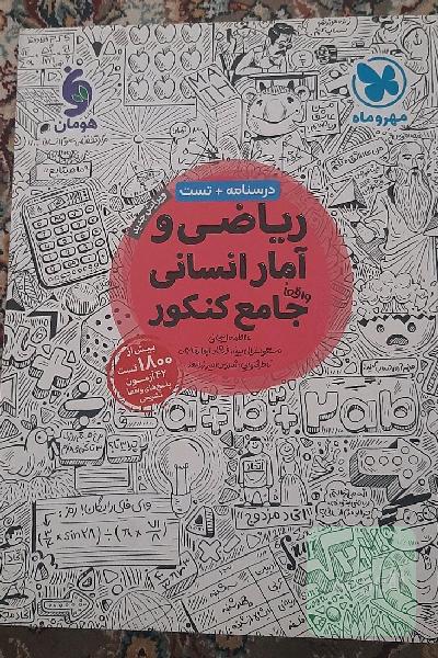 ریاضی و آمار جامع کنکور مهر و ماه