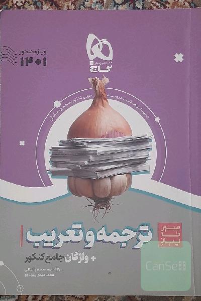 ترجمه و تعریب عربی جامع گاج