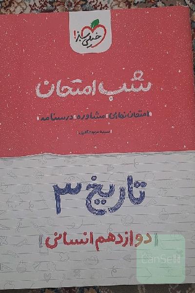 تاریخ دوازدهم شب امتحان