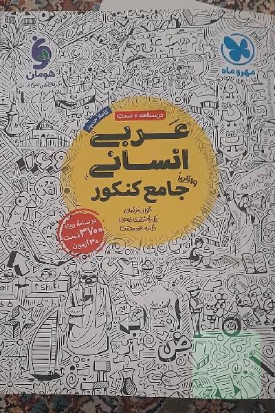 عربی جامع کنکور انسانی