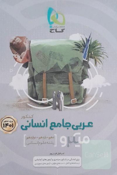 عربی جامع انسانی
