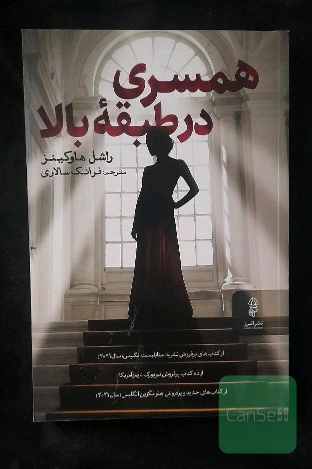 همسری در طبقه ٔبالا