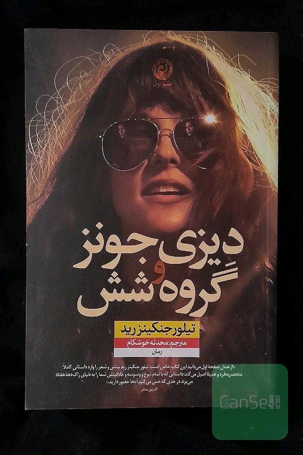 دیزی جونز و گروه شش