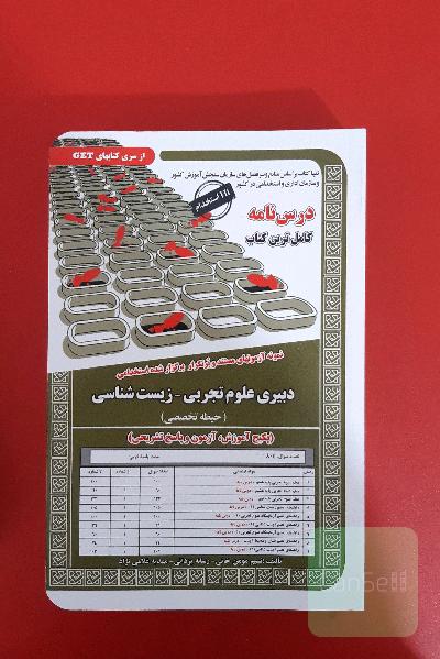 پکیج آموزش آزمون و پاسخ تشریحی دبیری زیست شناسی