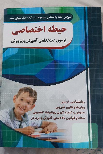 کتاب حیطه اختصاصی آزمون استخدامی آموزش و پرورش